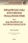 Юридические лица в российском гражданском праве. В 3 томах. Том 2 фото книги маленькое 2