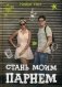 Стань моим парнем фото книги маленькое 2