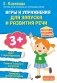 Игры и упражнения для запуска и развития речи фото книги маленькое 2