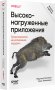 Высоконагруженные приложения. Программирование, масштабирование, поддержка. 2-е издание фото книги маленькое 3
