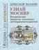 Узнай Москву. Исторические портреты московских достопримечательностей фото книги маленькое 2