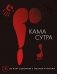 Камасутра. 50 карт-сценариев с позами и играми фото книги маленькое 2