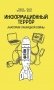 Информационный террор. Анатомия гибридной войны: монография фото книги маленькое 2