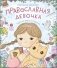 Православная девочка: Секреты и ответы, задания, лабиринты, поделки. 2-е изд фото книги маленькое 2