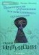 Практические упражнения для повседневного применения своей интуиции фото книги маленькое 2