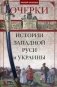 Очерки из истории Западной Руси и Украины фото книги маленькое 2
