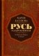 Русь раздробленная. От Ярослава Мудрого до Батыя фото книги маленькое 2