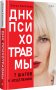 ДНК Психотравмы. 7 шагов к исцелению фото книги маленькое 3