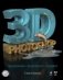 3D Photoshop (+ CD-ROM) фото книги маленькое 2