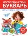 Логопедический букварь фото книги маленькое 2