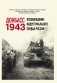 Донбасс 1943. Освобождение индустриального сердца России фото книги маленькое 2