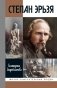 ЖЗЛ. Степан Эрьзя. Трагедия триумфа фото книги маленькое 2
