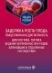 Задержка роста плода, плацентарная недостаточность. Диагностика, тактика ведения беременности и родов. Ближайшие и отдаленные последствия фото книги маленькое 2
