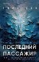 Последний пассажир фото книги маленькое 2