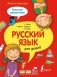 Русский язык для детей. Большой самоучитель фото книги маленькое 2