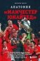 Анатомия «Манчестер Юнайтед»: захватывающая история одного из самых успешных английский клубов в 10 знаковых матчах фото книги маленькое 2