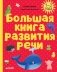 Большая книга развития речи. 1-2 года фото книги маленькое 2
