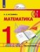 Математика. 1 класс. Учебник. В 2-х частях. Часть 2. ФГОС фото книги маленькое 2