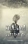 Клязьма и Укатанагон фото книги маленькое 2