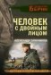 Человек с двойным лицом фото книги маленькое 2