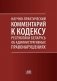 Научно-практический комментарий к Кодексу Республики Беларусь об административных правонарушениях фото книги маленькое 2