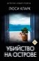 Убийство на острове фото книги маленькое 2