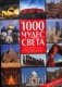 1000 чудес света. Сокровища человечества на пяти континентах фото книги маленькое 2