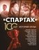 Спартак» 100 лет: истории клуба фото книги маленькое 2
