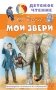 Мои звери фото книги маленькое 2