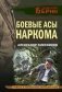 Боевые асы наркома фото книги маленькое 2