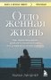 Отложенная жизнь. Как перестать ждать удобного случая и понять, что у тебя есть только сегодня фото книги маленькое 2