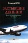 Застывшие депеши: роман фото книги маленькое 2