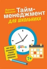Тайм-менеджмент для школьника: Как Федя Забывакин учился временем управлять фото книги