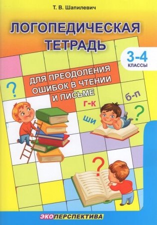 Логопедическая тетрадь для преодоления ошибок в чтении и письме. 3-4 классы фото книги