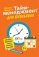 Тайм-менеджмент для школьника: Как Федя Забывакин учился временем управлять фото книги маленькое 2