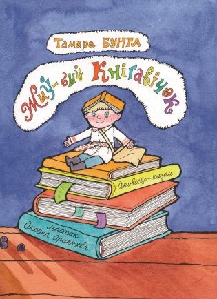 Жыў-быў Кнігавічок. Аповесць-казка фото книги