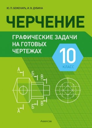 Черчение. 10 класс. Графические задачи на готовых чертежах фото книги