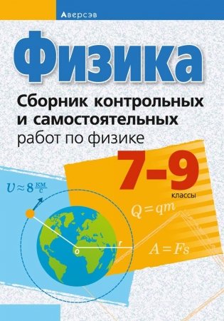 Сборник контрольных и самостоятельных работ по физике. 7-9 классы фото книги