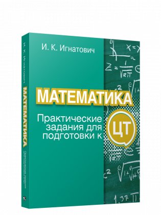 Математика: практические задания для подготовки к ЦТ фото книги