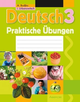 Немецкий язык. 3 класс. Практикум. ГРИФ фото книги