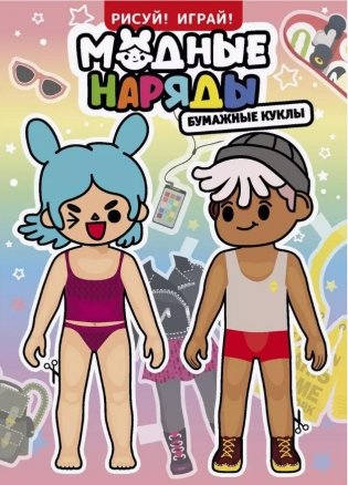 Рисуй! Играй! "Модные наряды" фото книги