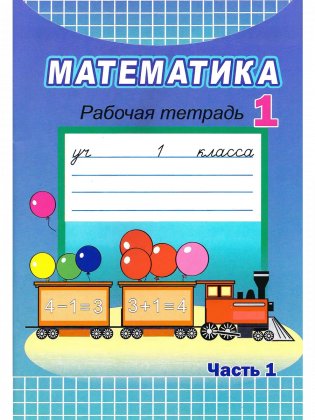 Математика. 1 класс. Рабочая тетрадь. Часть 1 фото книги