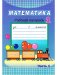 Математика. 1 класс. Рабочая тетрадь. Часть 1 фото книги маленькое 2
