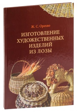 Изготовление художественных изделий из лозы фото книги