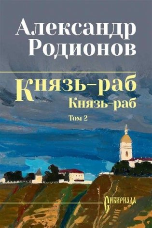 Князь-раб. Том 2. Князь-раб фото книги