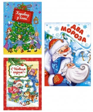 Подарок от Деда Мороза. Комплект из 3-х книг фото книги