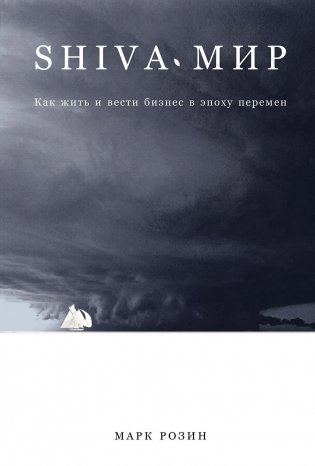 SHIVA-мир. Как жить и вести бизнес в эпоху перемен фото книги