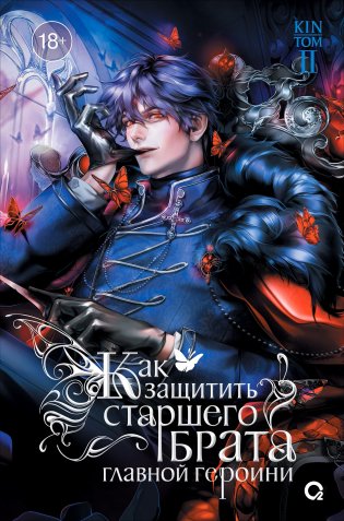 Как защитить старшего брата главной героини. Том 2 фото книги