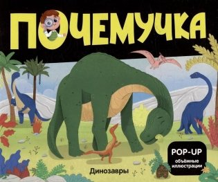 Почемучка. Динозавры: книжка-панорамка фото книги
