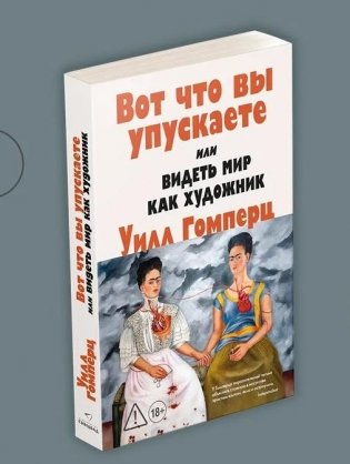 Вот что вы упускаете или Видеть мир как художник фото книги